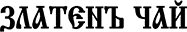 ЗЛАТЕНЪ ЧАЙ